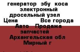 генератор. эбу. коса. электронный дросельный узел.  › Цена ­ 1 000 - Все города Авто » Продажа запчастей   . Архангельская обл.,Мирный г.